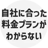 自社に合った料金プランがわからない