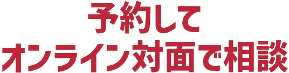 予約してオンライン対面で相談