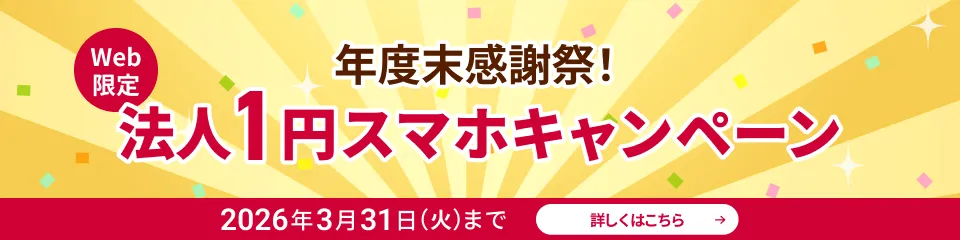 年度末感謝祭！Web限定！法人1円スマホキャンペーン！2026月3月31日まで