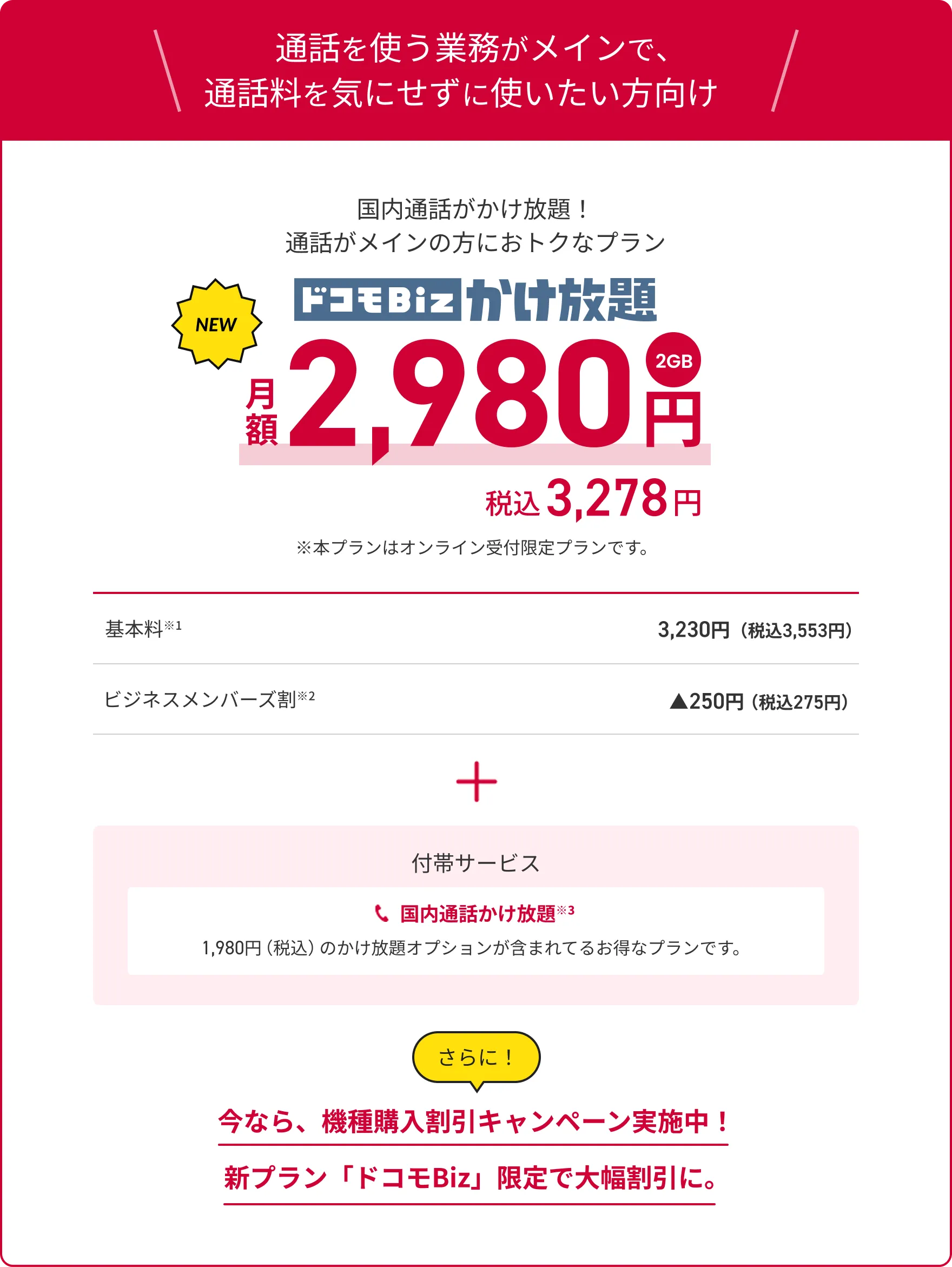 ドコモBiz かけ放題