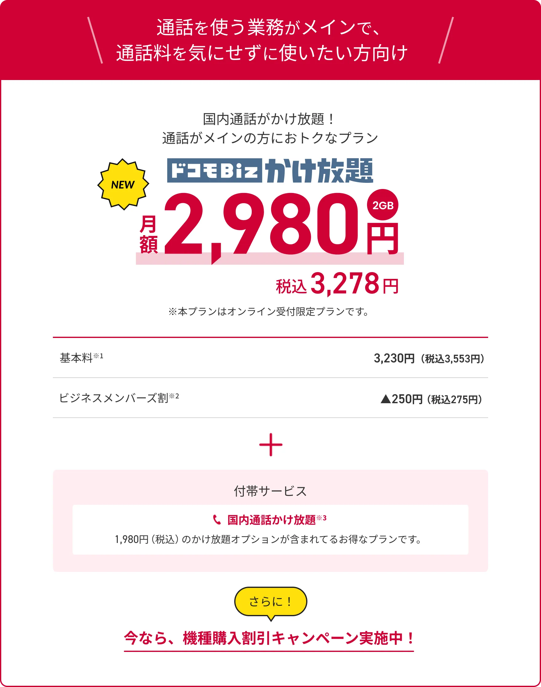 ドコモBiz かけ放題