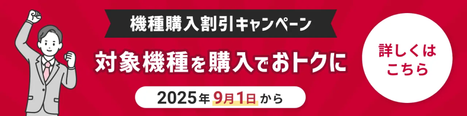機種購入割引キャンペーン