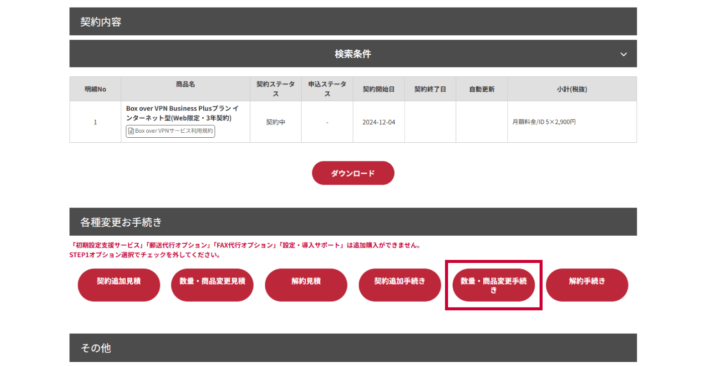 「数量・商品変更手続き」をクリック