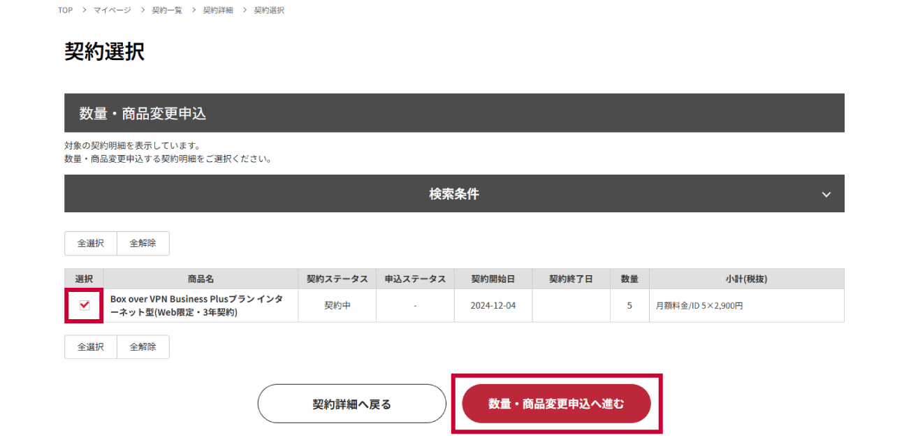 プランを変更したい商品の選択