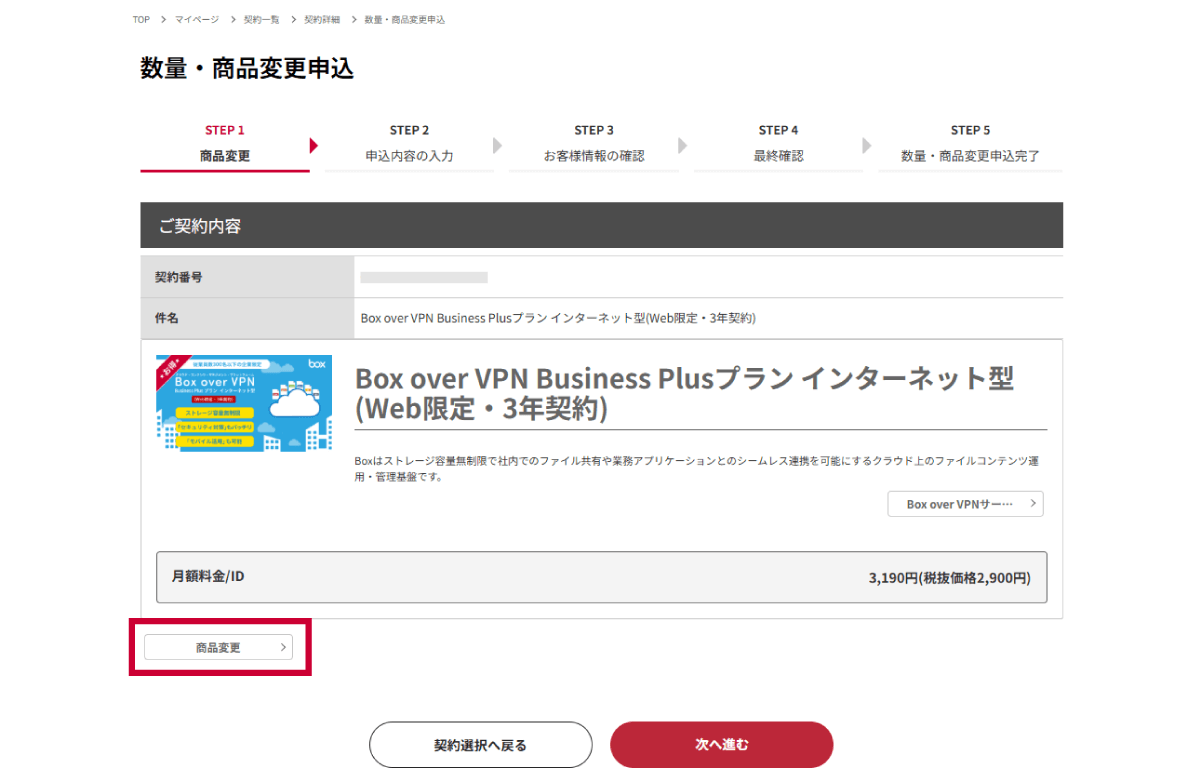 「商品変更」をクリック