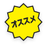 オススメ