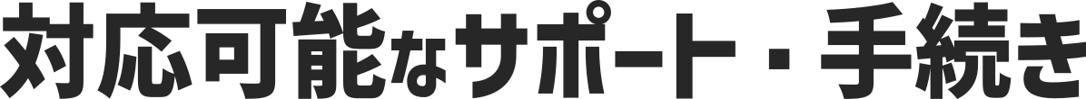対応可能なサポート・手続き