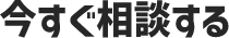 今すぐ相談する