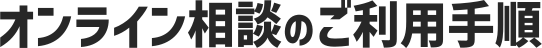 オンライン相談のご利用手順