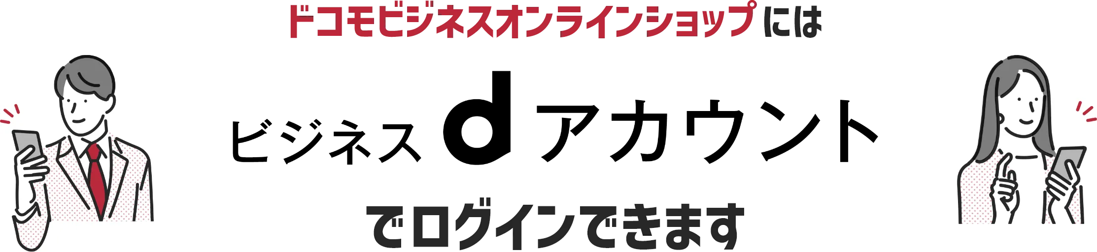 ドコモビジネスオンラインショップにはビジネスdアカウントでログインできます