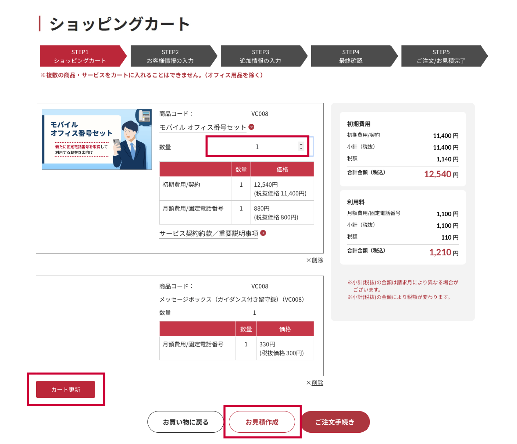 カート内容の確認