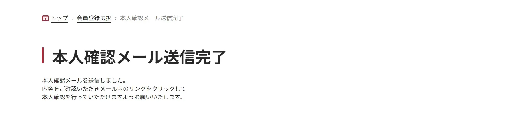 本人確認メール送信完了