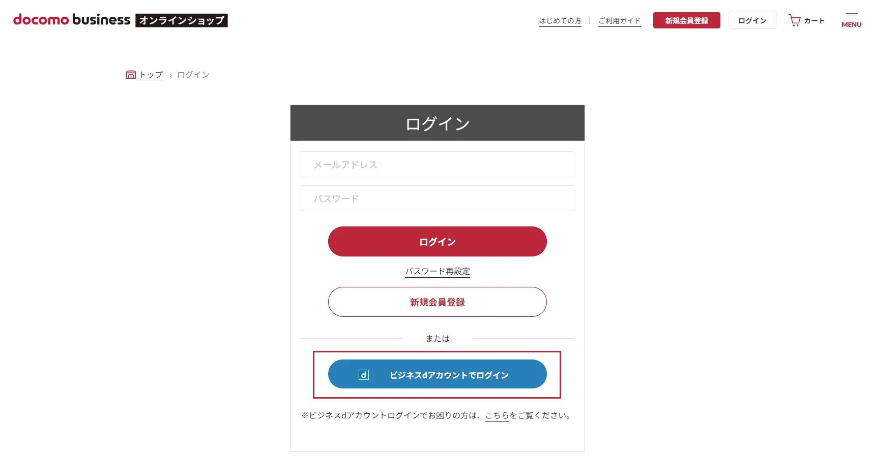 （1）新規会員登録ページから［「ビジネスdアカウント」で会員登録］をクリック