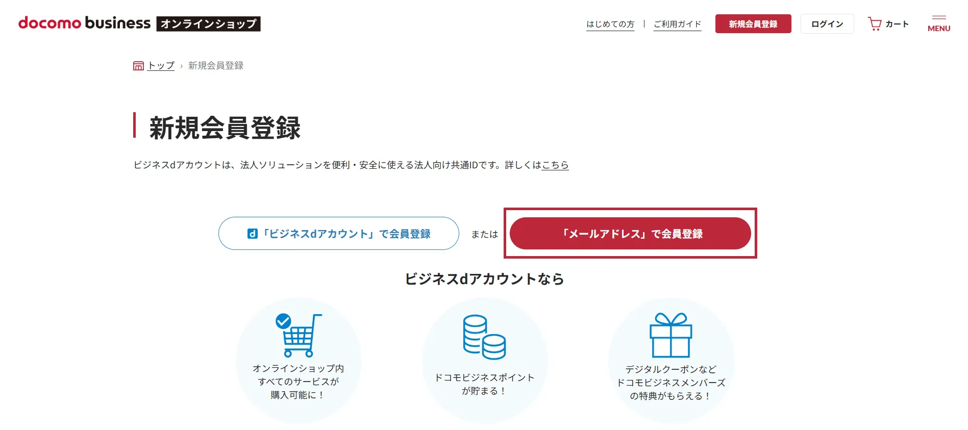 （1）新規会員登録ページから［「メールアドレス」で会員登録］をクリック