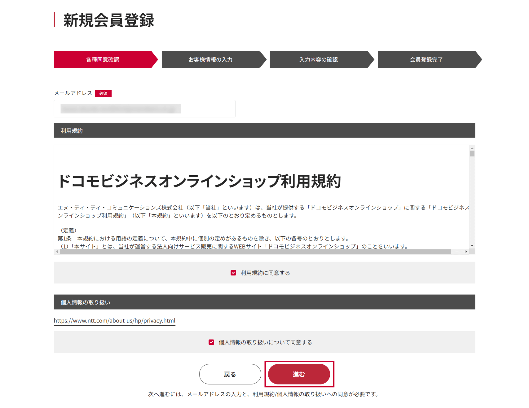（2）メールアドレスの入力＆各種同意確認
