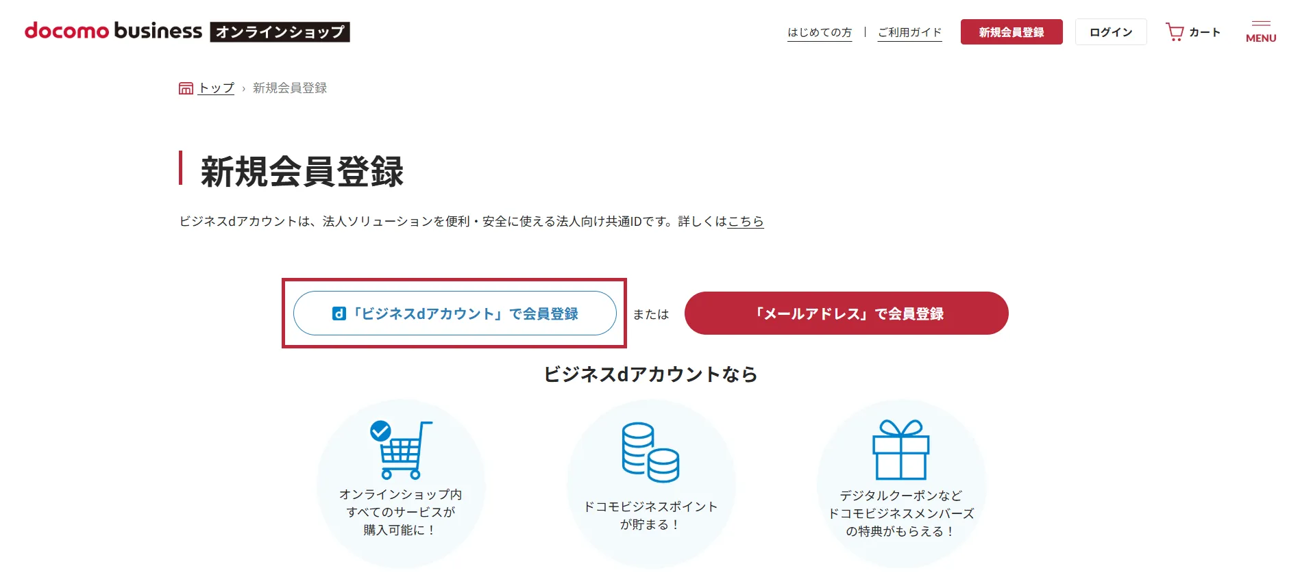 （1）新規会員登録ページから［「ビジネスdアカウント」で会員登録］をクリック