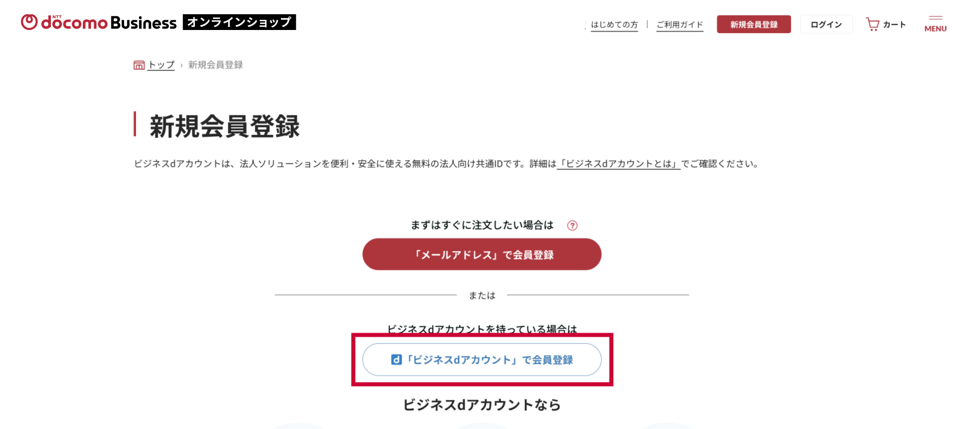 （1）新規会員登録ページから［「ビジネスdアカウント」で会員登録］をクリック
