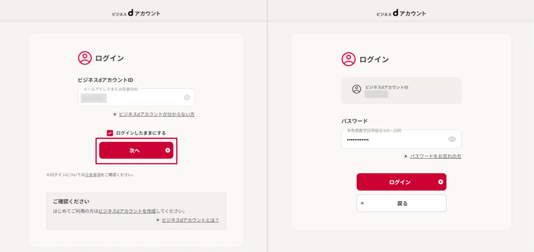（2）ビジネスdアカウントでログインする