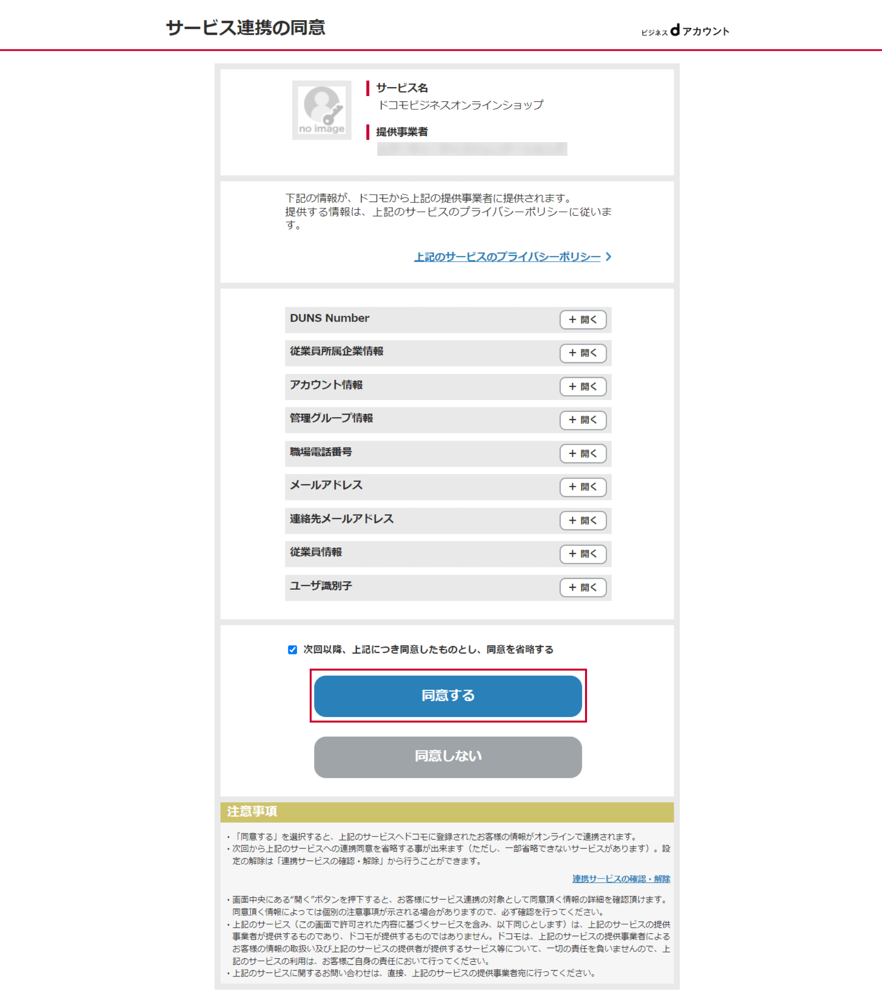 （3）サービス連携の同意