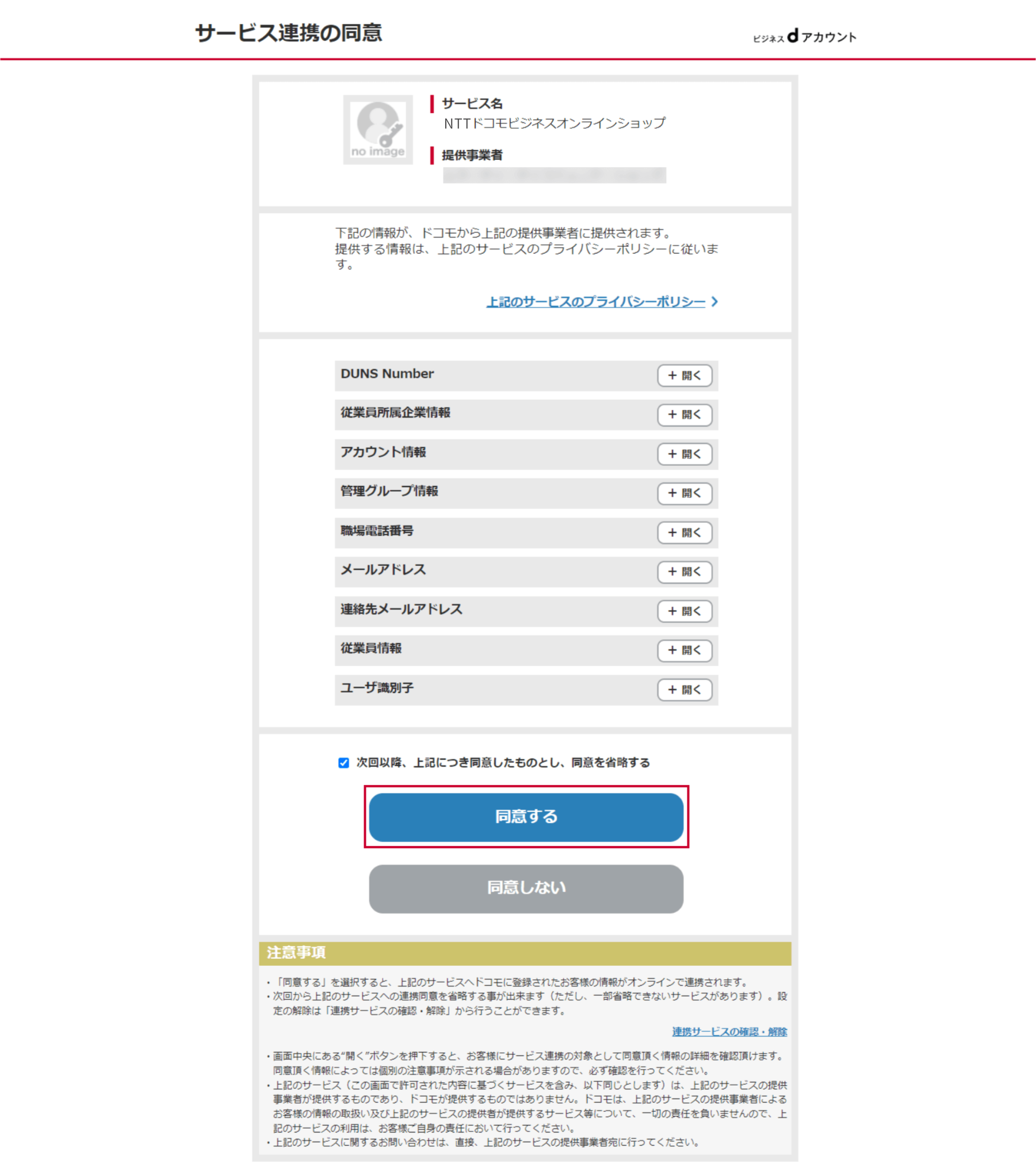 （3）サービス連携の同意