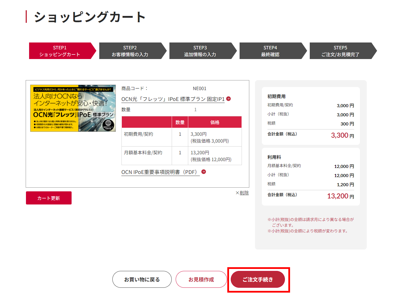 STEP1 カート内容の確認