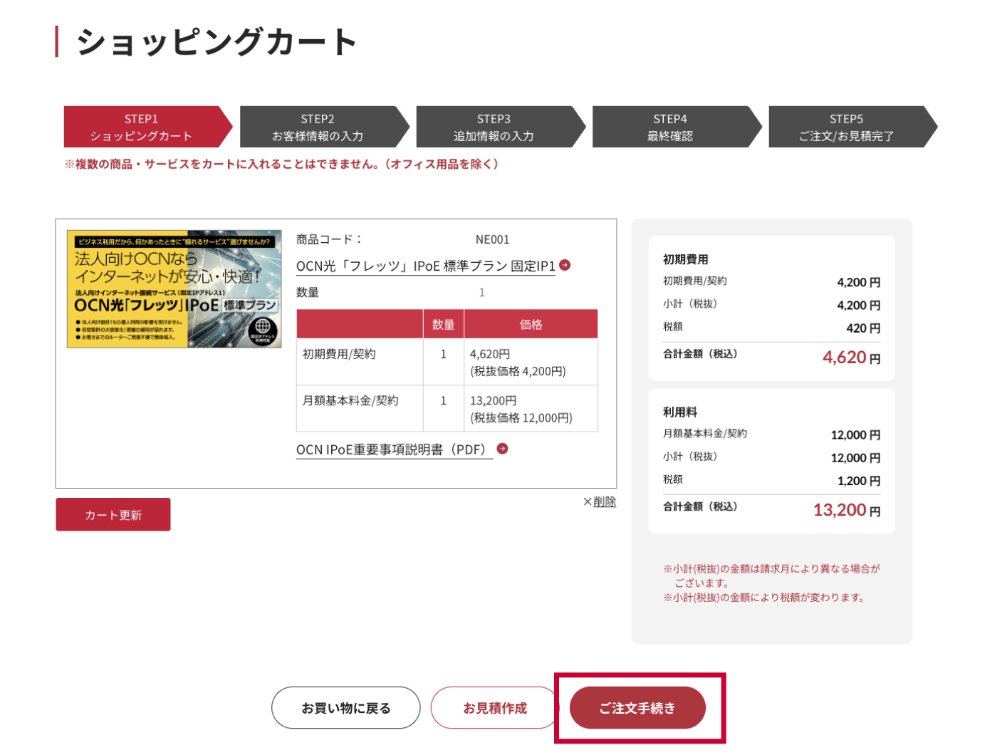 STEP1 カート内容の確認