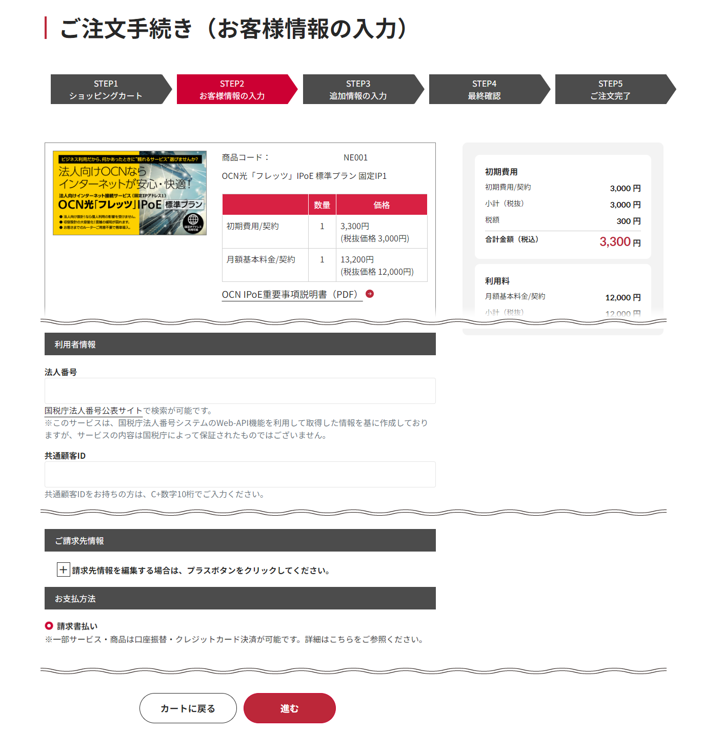 STEP2 お客さま情報の入力