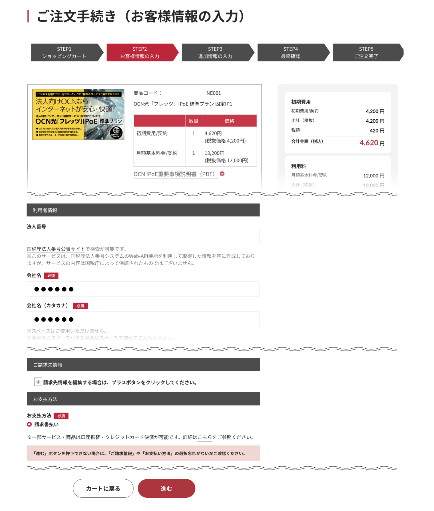 STEP2 お客さま情報の入力