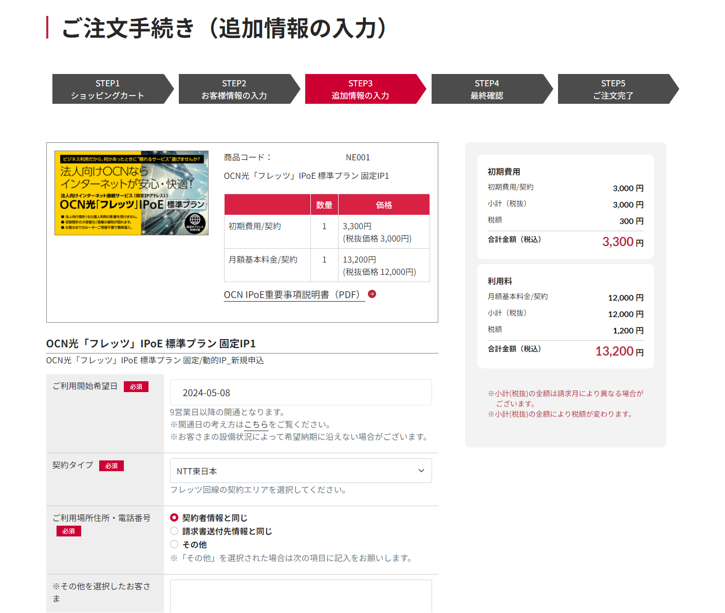 STEP3 追加情報の入力