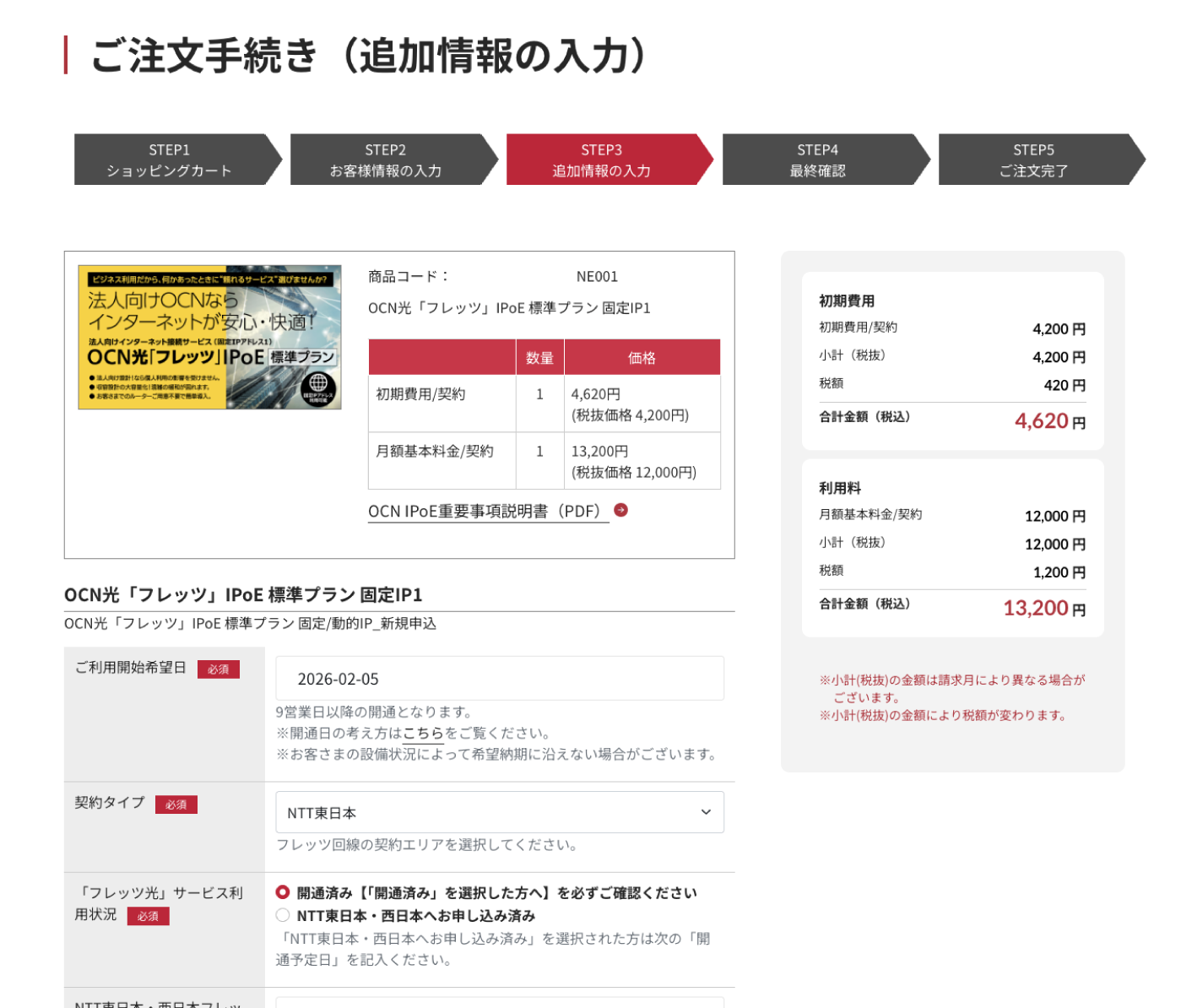 STEP3 追加情報の入力