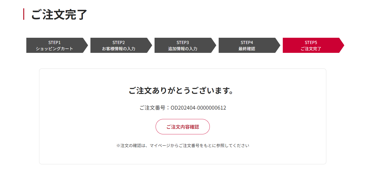 ご注文受付完了