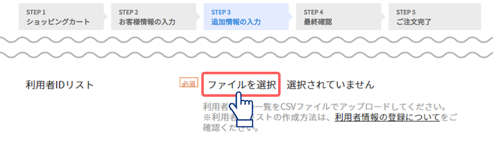 CSVファイルの選択 イメージ