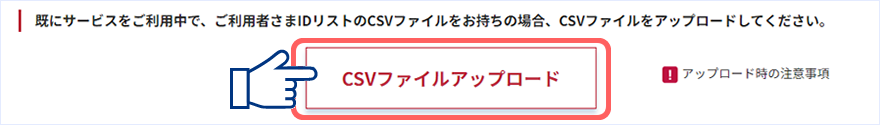 「CSVファイルアップロード」ボタンを押下します。