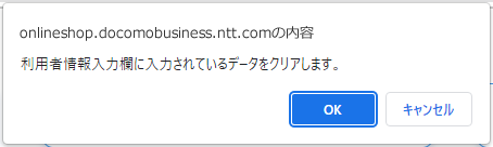 >確認ダイアログが表示されますので、「OK」ボタンを押下します。