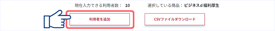 ページ下部にある「利用者を追加」ボタンを押下してください。