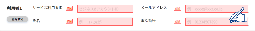 入力欄に利用者情報を入力します。