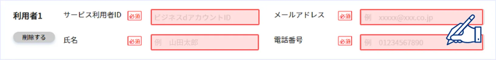 入力欄に利用者情報を入力します。