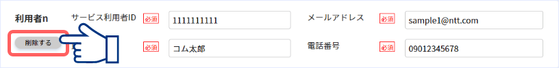 削除する利用者情報が反映されている入力欄にある「削除する」ボタンを押下してください。