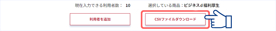 ページ下部にある「CSVファイルダウンロード」ボタンを押下してください。