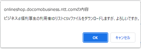 >確認ダイアログが表示されますので、選択したご購入商品が正しいか確認して、「OK」ボタンを押下します。
