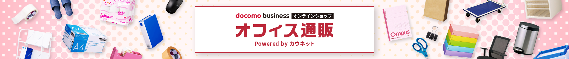 ドコモビジネスオンラインショップ オフィス通販 powered by カウネット