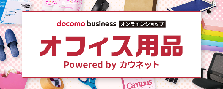 ドコモビジネスオンラインショップ オフィス通販 powered by カウネット