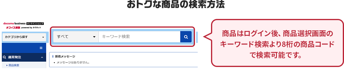 おトクな商品の検索方法