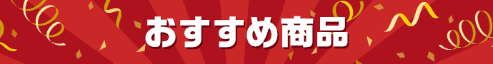 おすすめ商品