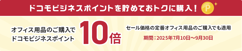 ドコモビジネスポイントを貯めておトクに購入!