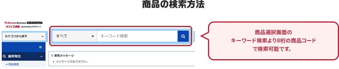 商品の検索方法