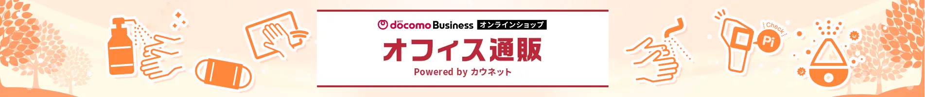 NTTドコモビジネスオンラインショップ オフィス通販 powered by カウネット