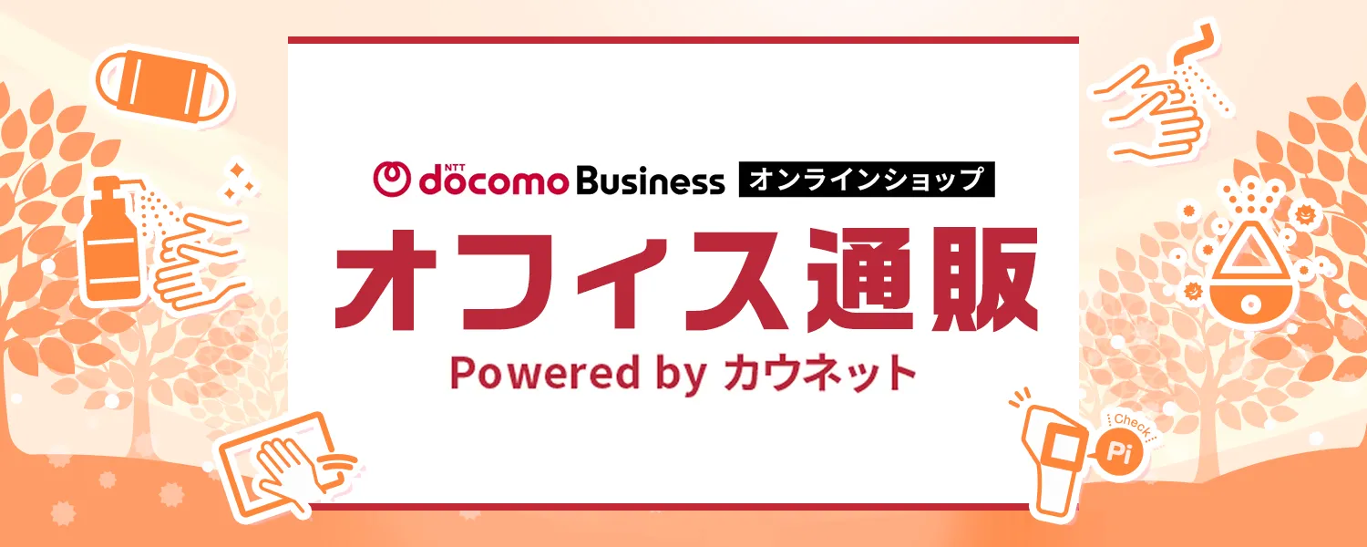 NTTドコモビジネスオンラインショップ オフィス通販 powered by カウネット