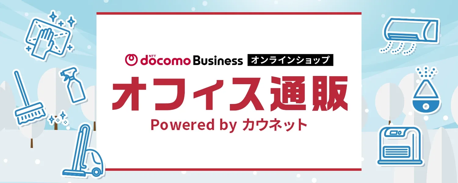 NTTドコモビジネスオンラインショップ オフィス通販 powered by カウネット