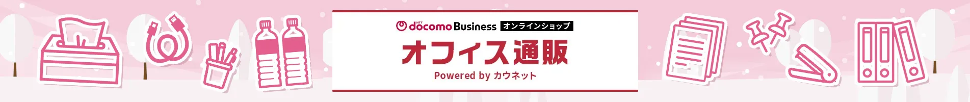 NTTドコモビジネスオンラインショップ オフィス通販 powered by カウネット